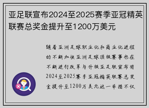 亚足联宣布2024至2025赛季亚冠精英联赛总奖金提升至1200万美元