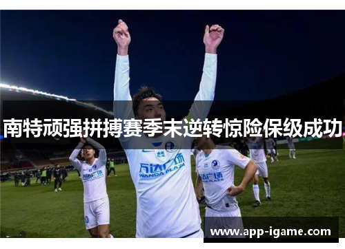 南特顽强拼搏赛季末逆转惊险保级成功