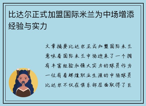 比达尔正式加盟国际米兰为中场增添经验与实力