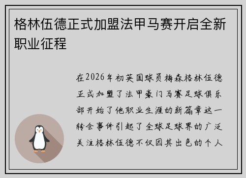 格林伍德正式加盟法甲马赛开启全新职业征程