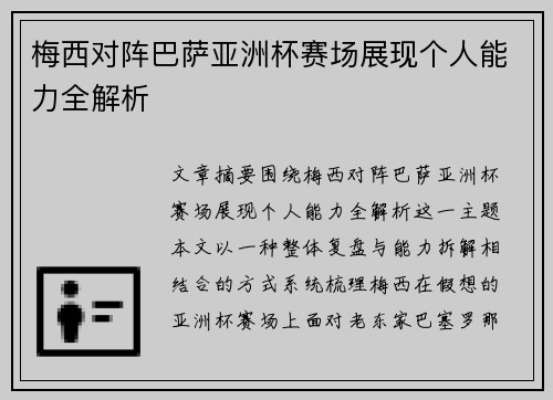 梅西对阵巴萨亚洲杯赛场展现个人能力全解析