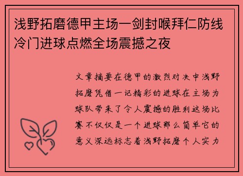 浅野拓磨德甲主场一剑封喉拜仁防线冷门进球点燃全场震撼之夜