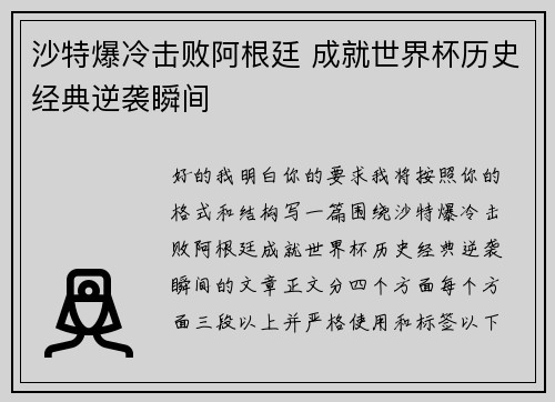 沙特爆冷击败阿根廷 成就世界杯历史经典逆袭瞬间