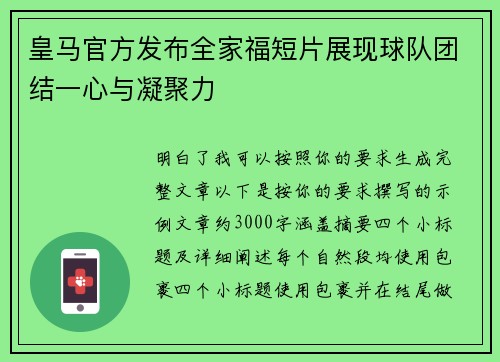 皇马官方发布全家福短片展现球队团结一心与凝聚力