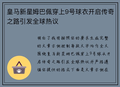 皇马新星姆巴佩穿上9号球衣开启传奇之路引发全球热议