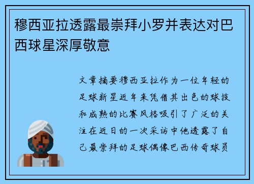 穆西亚拉透露最崇拜小罗并表达对巴西球星深厚敬意