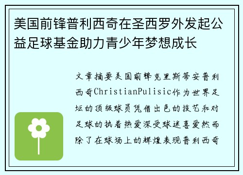 美国前锋普利西奇在圣西罗外发起公益足球基金助力青少年梦想成长