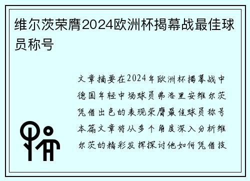 维尔茨荣膺2024欧洲杯揭幕战最佳球员称号