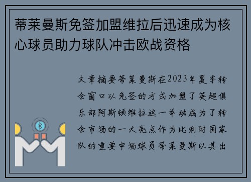 蒂莱曼斯免签加盟维拉后迅速成为核心球员助力球队冲击欧战资格