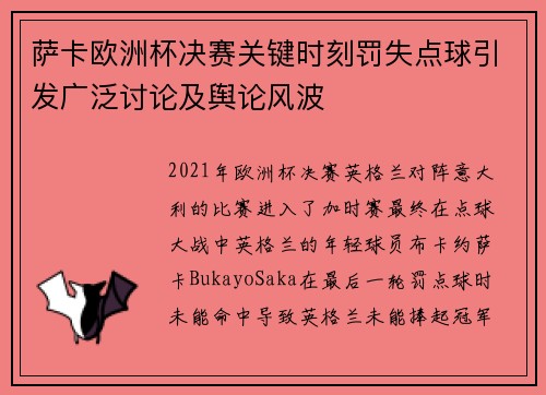 萨卡欧洲杯决赛关键时刻罚失点球引发广泛讨论及舆论风波 萨卡欧洲杯决赛关键时刻罚失点球引发广泛讨论及舆论风波
