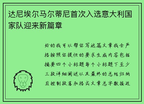 达尼埃尔马尔蒂尼首次入选意大利国家队迎来新篇章