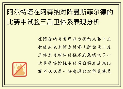 阿尔特塔在阿森纳对阵曼斯菲尔德的比赛中试验三后卫体系表现分析