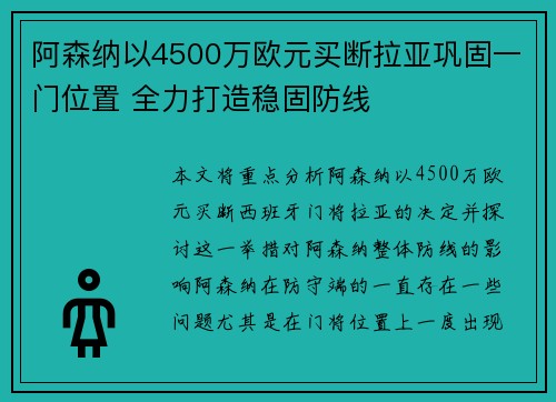 阿森纳以4500万欧元买断拉亚巩固一门位置 全力打造稳固防线