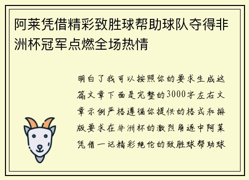 阿莱凭借精彩致胜球帮助球队夺得非洲杯冠军点燃全场热情