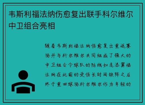 韦斯利福法纳伤愈复出联手科尔维尔中卫组合亮相