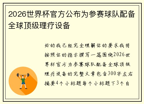 2026世界杯官方公布为参赛球队配备全球顶级理疗设备