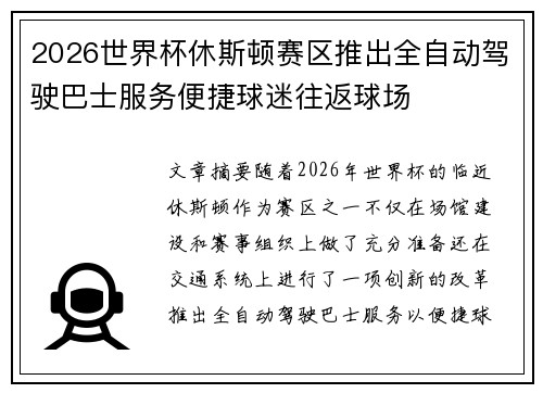 2026世界杯休斯顿赛区推出全自动驾驶巴士服务便捷球迷往返球场