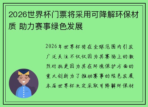 2026世界杯门票将采用可降解环保材质 助力赛事绿色发展