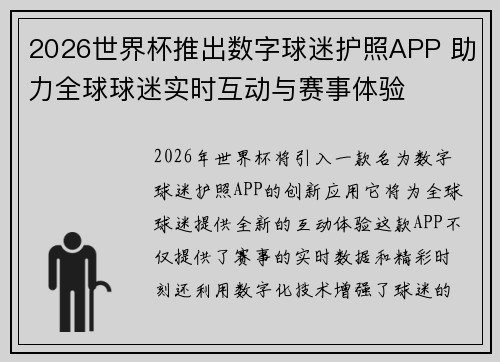 2026世界杯推出数字球迷护照APP 助力全球球迷实时互动与赛事体验