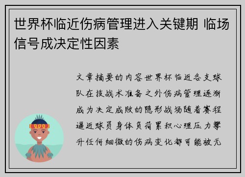 世界杯临近伤病管理进入关键期 临场信号成决定性因素