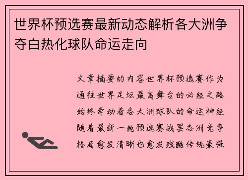 世界杯预选赛最新动态解析各大洲争夺白热化球队命运走向