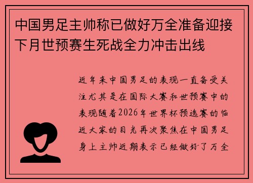 中国男足主帅称已做好万全准备迎接下月世预赛生死战全力冲击出线