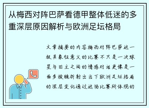 从梅西对阵巴萨看德甲整体低迷的多重深层原因解析与欧洲足坛格局