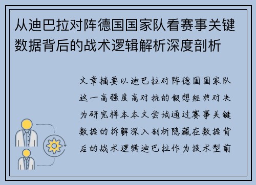 从迪巴拉对阵德国国家队看赛事关键数据背后的战术逻辑解析深度剖析