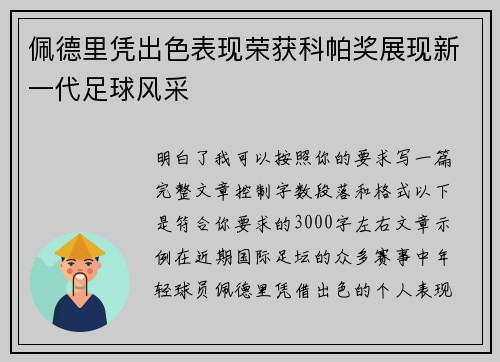 佩德里凭出色表现荣获科帕奖展现新一代足球风采