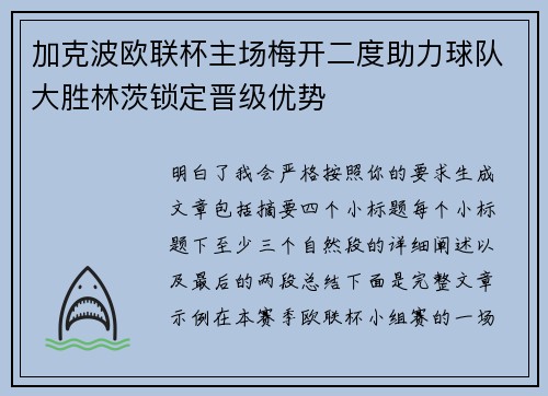 加克波欧联杯主场梅开二度助力球队大胜林茨锁定晋级优势