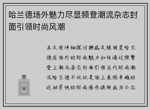 哈兰德场外魅力尽显频登潮流杂志封面引领时尚风潮
