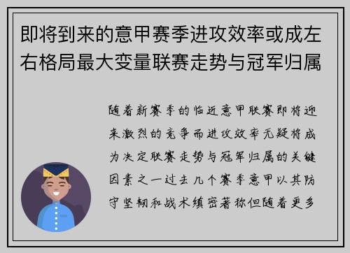即将到来的意甲赛季进攻效率或成左右格局最大变量联赛走势与冠军归属