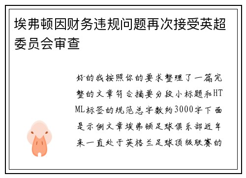 埃弗顿因财务违规问题再次接受英超委员会审查