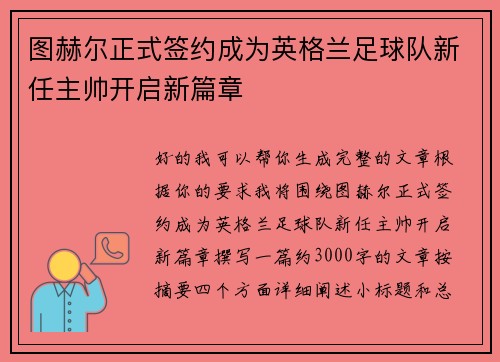 图赫尔正式签约成为英格兰足球队新任主帅开启新篇章