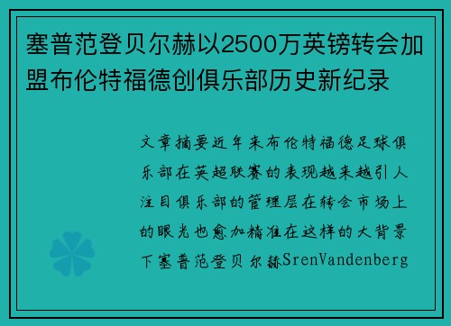 塞普范登贝尔赫以2500万英镑转会加盟布伦特福德创俱乐部历史新纪录