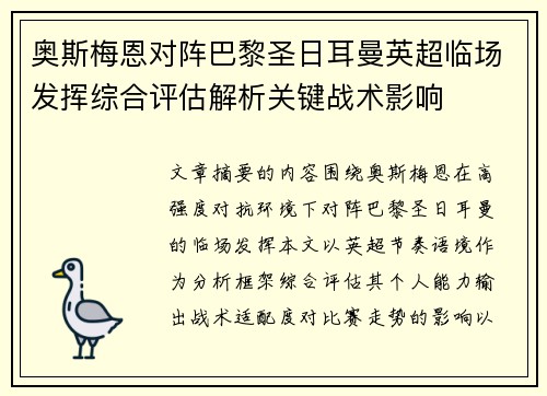 奥斯梅恩对阵巴黎圣日耳曼英超临场发挥综合评估解析关键战术影响