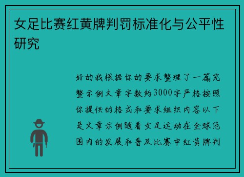 女足比赛红黄牌判罚标准化与公平性研究