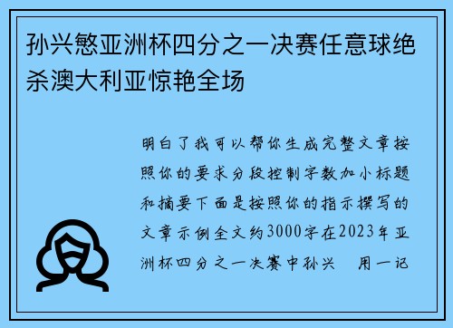 孙兴慜亚洲杯四分之一决赛任意球绝杀澳大利亚惊艳全场