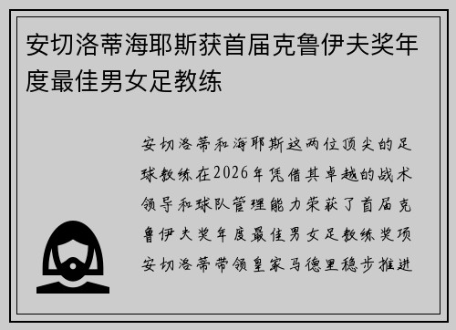 安切洛蒂海耶斯获首届克鲁伊夫奖年度最佳男女足教练