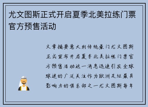 尤文图斯正式开启夏季北美拉练门票官方预售活动