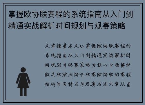 掌握欧协联赛程的系统指南从入门到精通实战解析时间规划与观赛策略