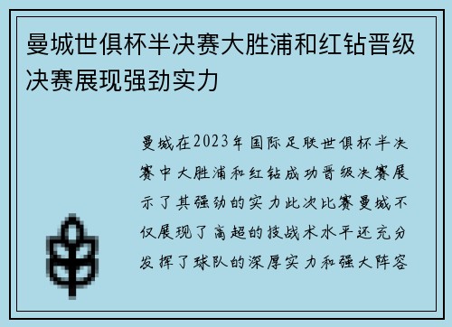 曼城世俱杯半决赛大胜浦和红钻晋级决赛展现强劲实力