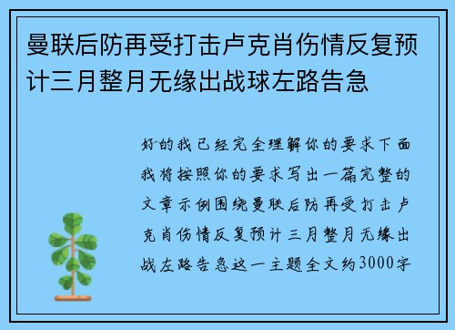 曼联后防再受打击卢克肖伤情反复预计三月整月无缘出战球左路告急