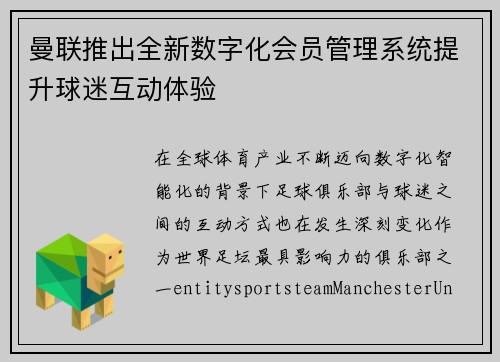 曼联推出全新数字化会员管理系统提升球迷互动体验