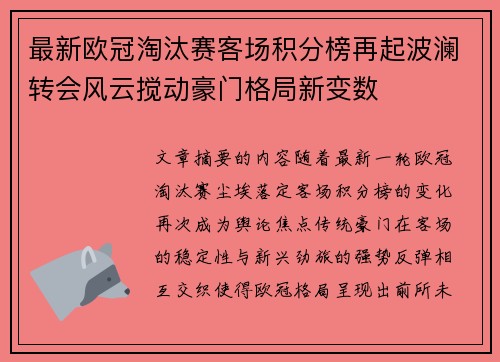 最新欧冠淘汰赛客场积分榜再起波澜转会风云搅动豪门格局新变数