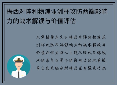 梅西对阵利物浦亚洲杯攻防两端影响力的战术解读与价值评估
