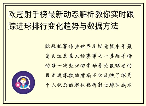 欧冠射手榜最新动态解析教你实时跟踪进球排行变化趋势与数据方法
