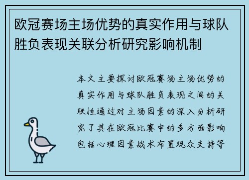 欧冠赛场主场优势的真实作用与球队胜负表现关联分析研究影响机制