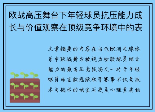 欧战高压舞台下年轻球员抗压能力成长与价值观察在顶级竞争环境中的表现评估