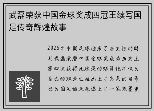 武磊荣获中国金球奖成四冠王续写国足传奇辉煌故事